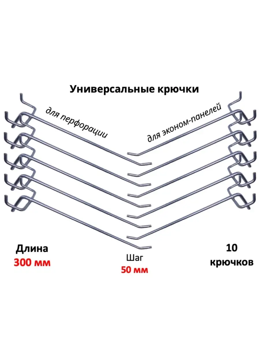 Крючки для экономпанели и перфорации