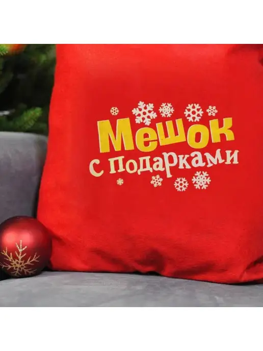 Новогодние подарки Мешок для подарков "Мешок с подарками" (90 х 60 см), 90x60 см, фото 2