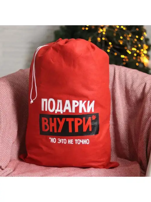Новогодние подарки Мешок для подарков "Подарки внутри, но это не точно" (60 х, вариант
