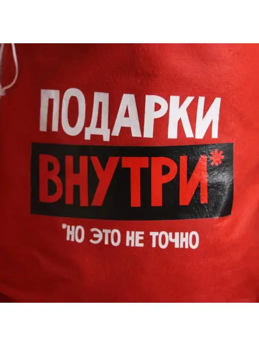 Новогодние подарки Мешок для подарков "Подарки внутри, но это не точно" (60 х, вариант, фото 2