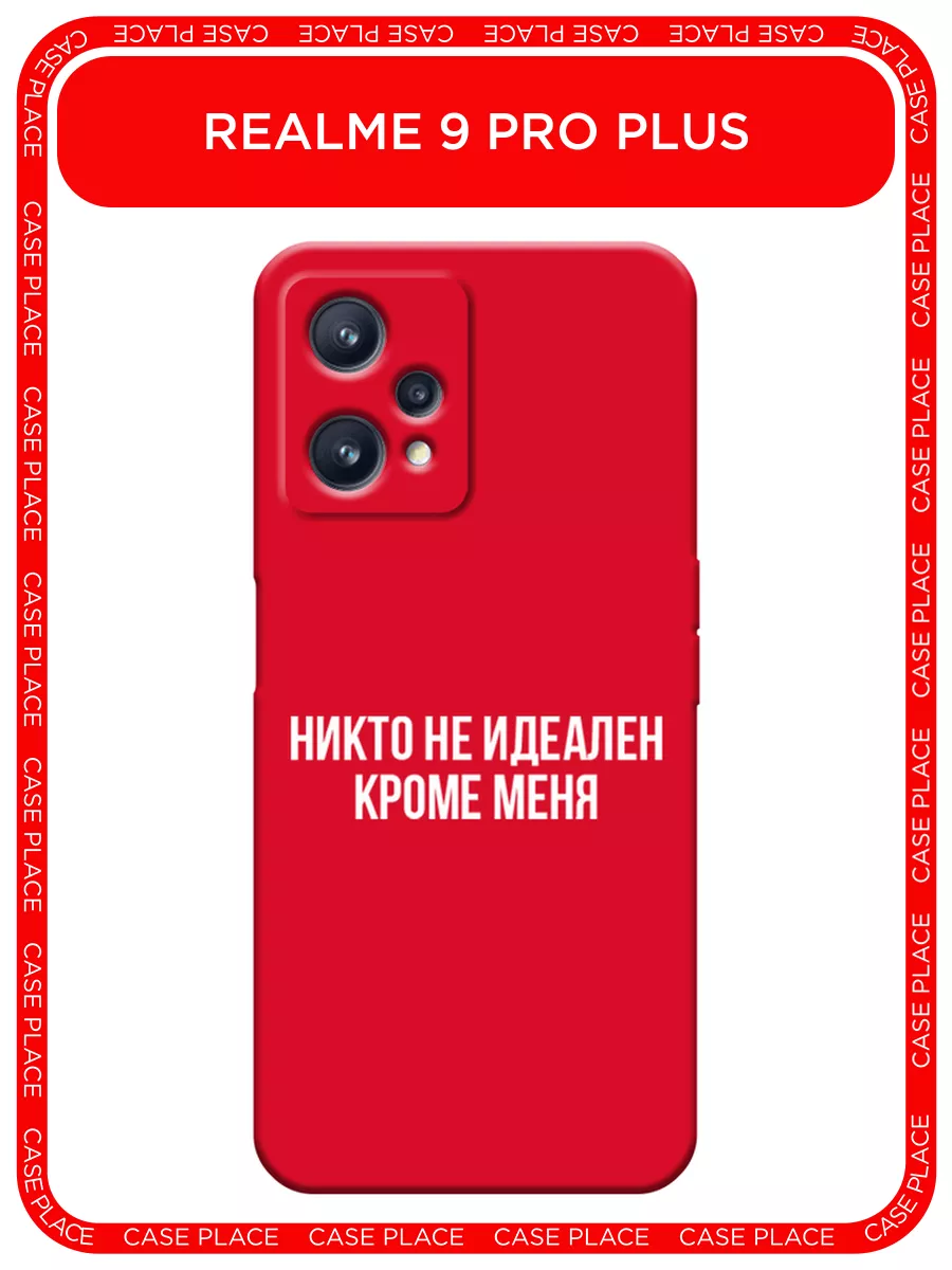 Матовый чехол на Realme 9 / Realme 9 Pro Plus Case Place 87338931 купить за  392 ₽ в интернет-магазине Wildberries