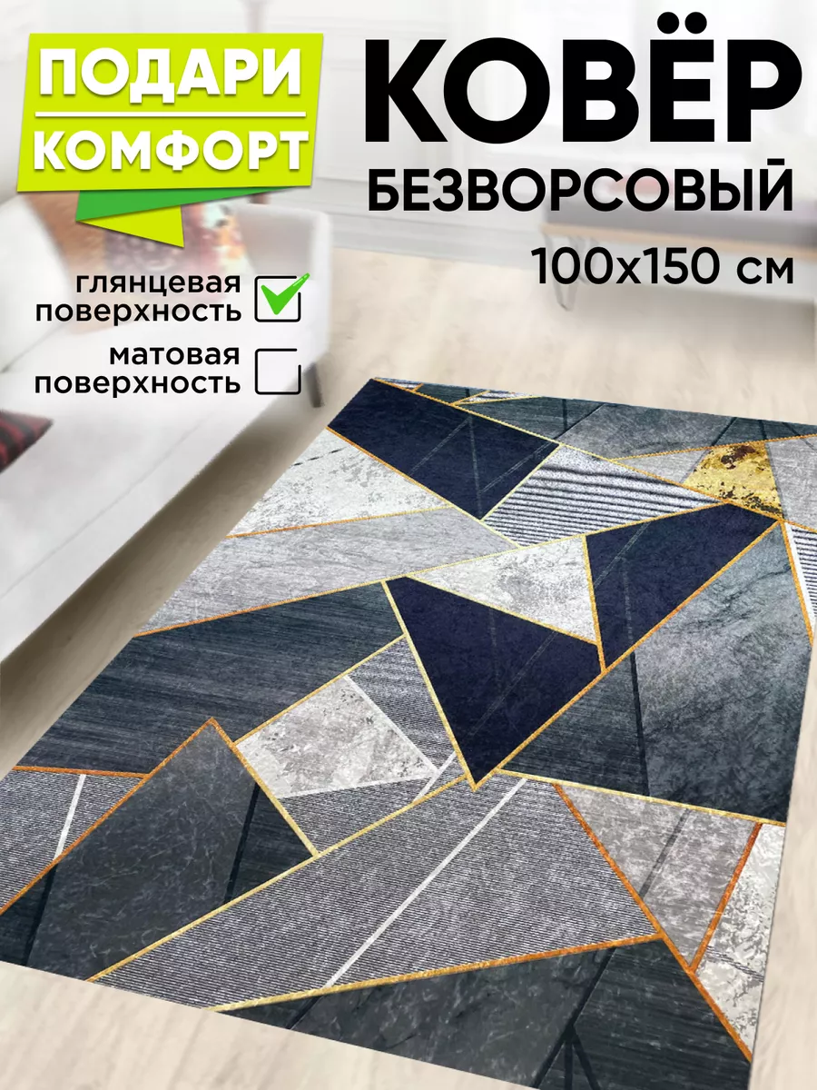 Ковер комнатный на пол 100 на 150 XOZmart 87339622 купить за 802 ₽ в  интернет-магазине Wildberries