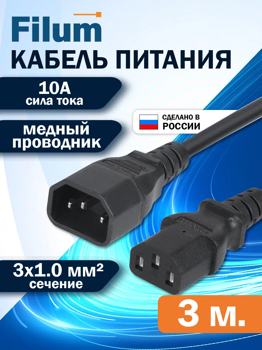 Сетевой кабель питания 3м C13-C14 сечение 3х1мм