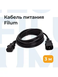 Сетевой кабель питания C13-C14, 3м, сечение 3*1мм Filum 87341692 купить за 462 ₽ в интернет-магазине Wildberries