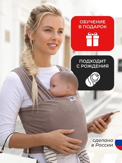 Mum`s Era Слинг для новорожденного переноска 0+, коричневый