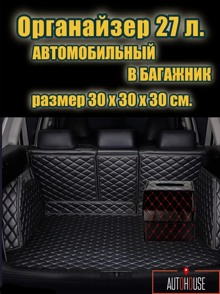 Органайзер в багажник автомобиля, подарок на 23 февраля Amarelle 87344353  купить за 856 ₽ в интернет-магазине Wildberries