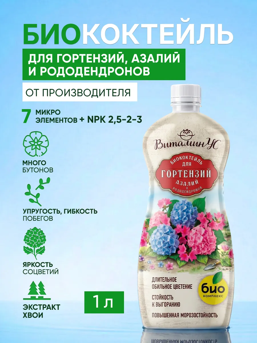 Удобрение для гортензий, азалий и рододендронов жидкое 1л