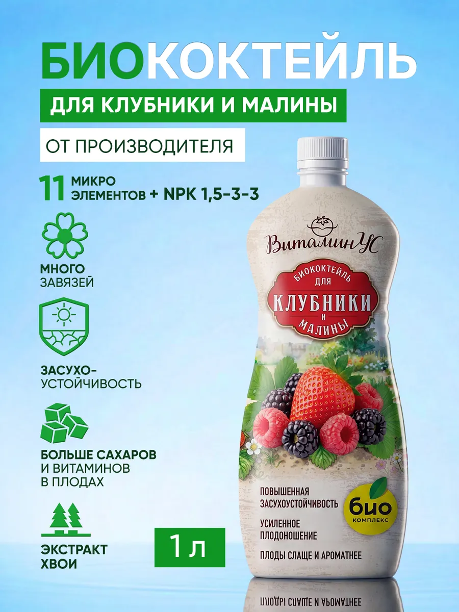 Удобрение для клубники и малины жидкое 1л
