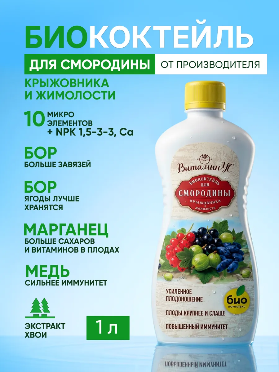Удобрение для смородины крыжовника и жимолости жидкое 1л