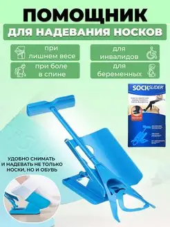 Устройство для надевания компрессионных чулков Shoppex 87346068 купить за 511 ₽ в интернет-магазине Wildberries