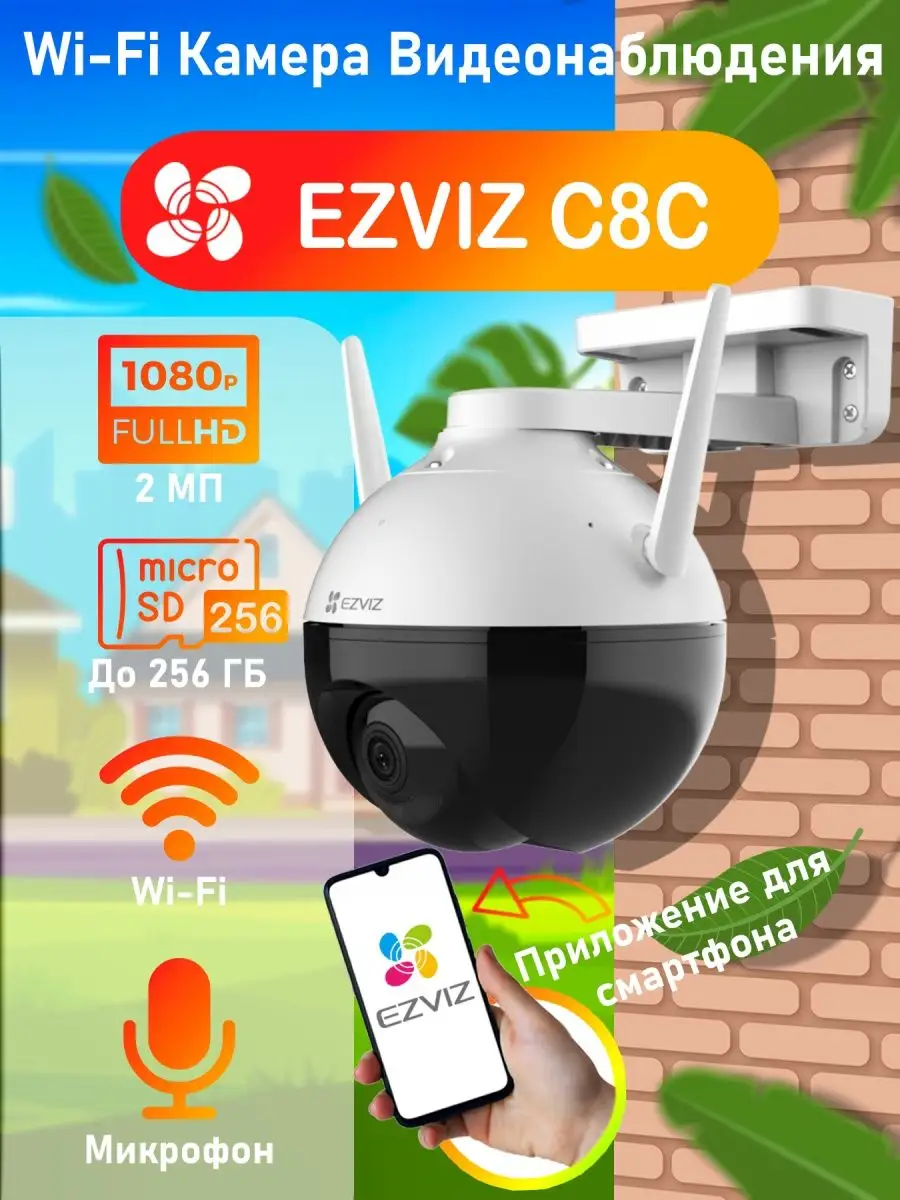 Умная уличная мини Wi-Fi IP камера видеонаблюдения для дома Ezviz 87356118  купить за 6 681 ₽ в интернет-магазине Wildberries