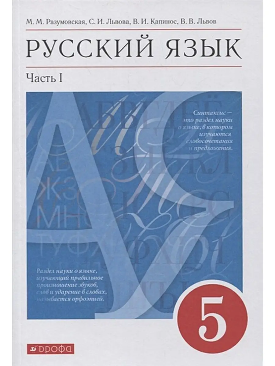 ФГОС. Русский язык - красный - 2021 5 кл ч1 Разумовская М.М. ДРОФА 87358621  купить в интернет-магазине Wildberries