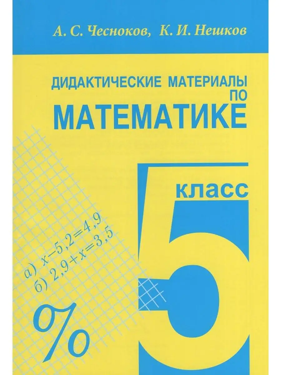 Дидактические материалы по математике 5 кл. Чесноков А.С. Академкнига  87361124 купить за 776 ₽ в интернет-магазине Wildberries