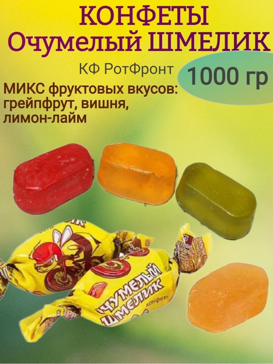 Очумелый шмелик. Очумелый Шмелик микс конфеты. Конфеты очумелый Шмелик рот фронт. Конфеты очумелый Шмелик (Объединенные кондитеры). Очумелый Шмелик микс 1 ОАО "красный октябрь".