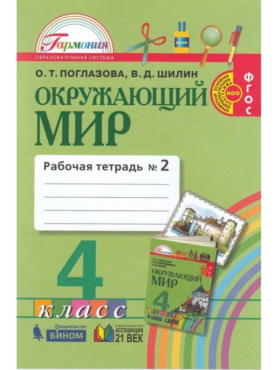 ФГОС. Окружающий мир - нов.офор 4 кл ч.2. Ассоциация 21 век 87365368 купить  за 606 ₽ в интернет-магазине Wildberries