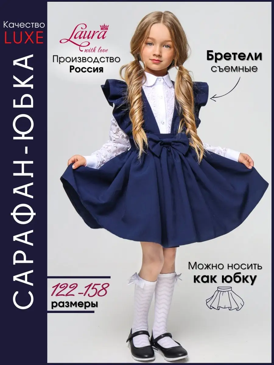 Сарафан школьный нарядный Laura with love 87367366 купить за 2 546 ₽ в  интернет-магазине Wildberries