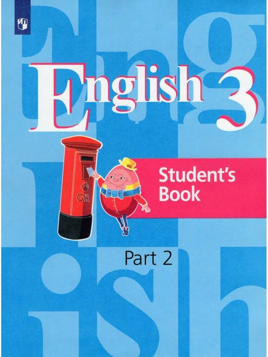 ФГОС. Английский язык - 2021 3 кл ч.2. автор Кузовлев В.П. Просвещение  87368310 купить за 784 ₽ в интернет-магазине Wildberries