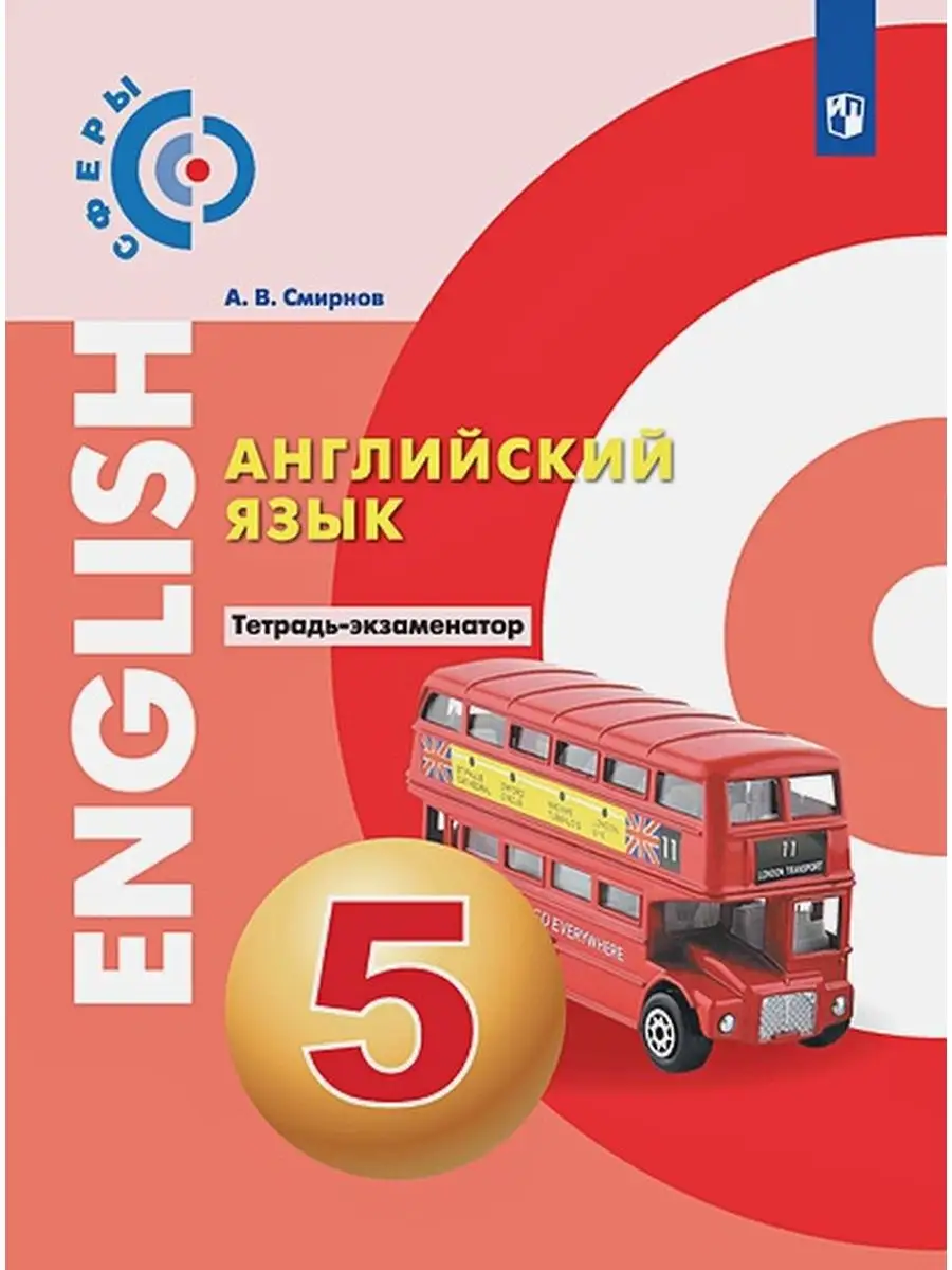 ФГОС. Английский язык 5 кл. автор Смирнов А.В. Просвещение 87373252 купить  за 403 ₽ в интернет-магазине Wildberries