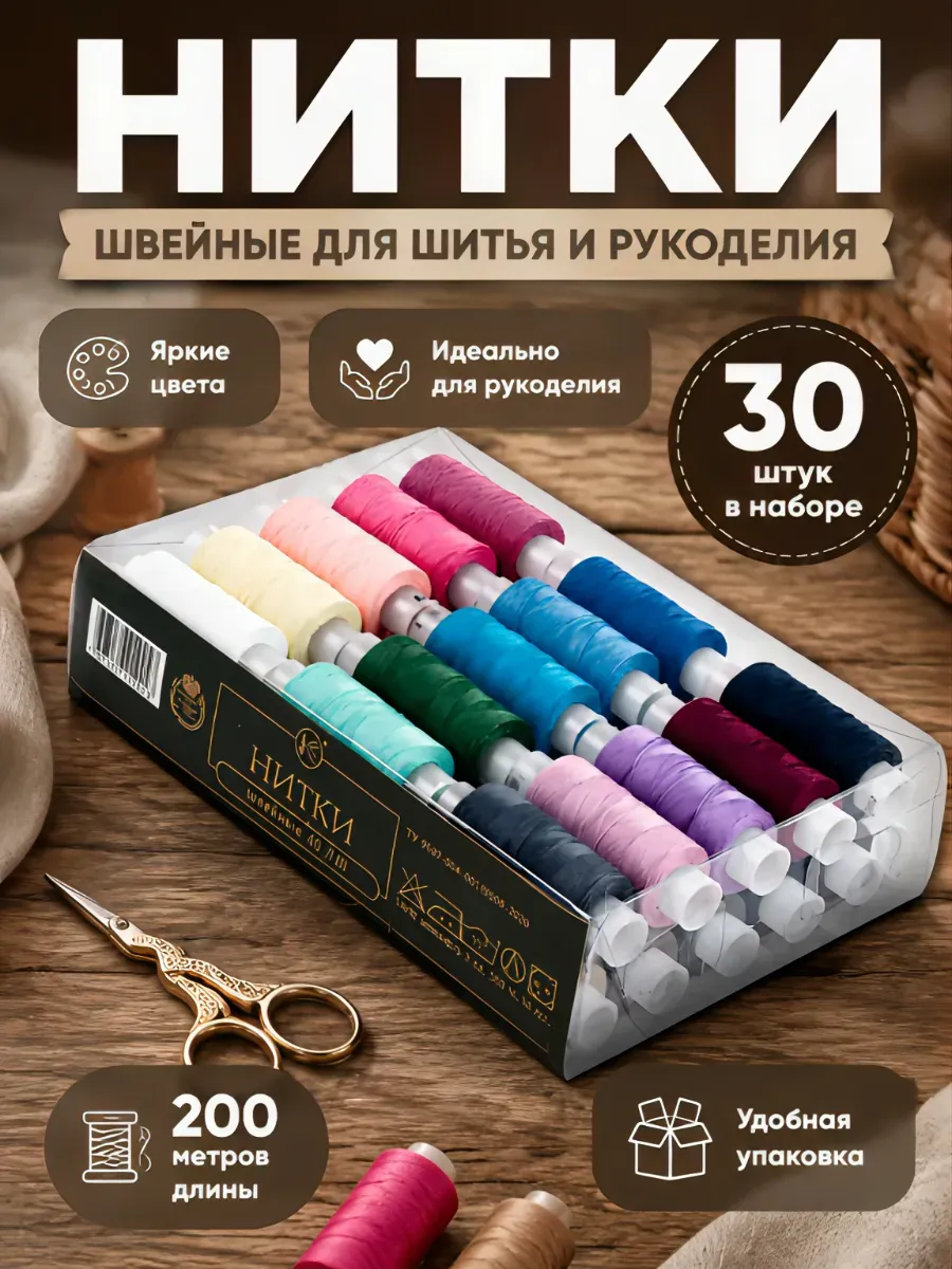 Набор цветных ниток 30 шт. , в пластиковом контейнере.