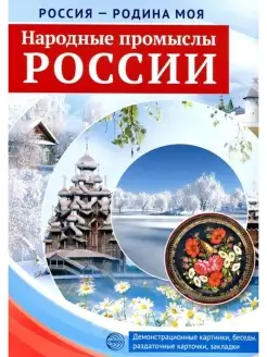 Народные промыслы России ТЦ СФЕРА 87374868 купить за 309 ₽ в интернет-магазине Wildberries