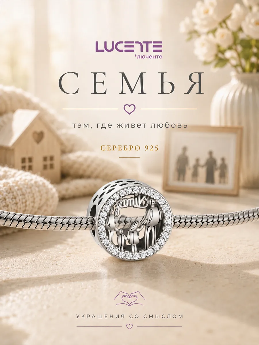 Шарм Семья, серебро 925