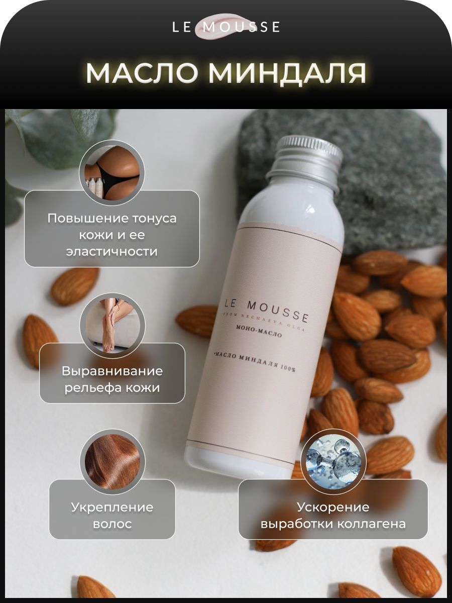 Масло Миндальное для тела, для волос LE MOUSSE 87377881 купить в  интернет-магазине Wildberries