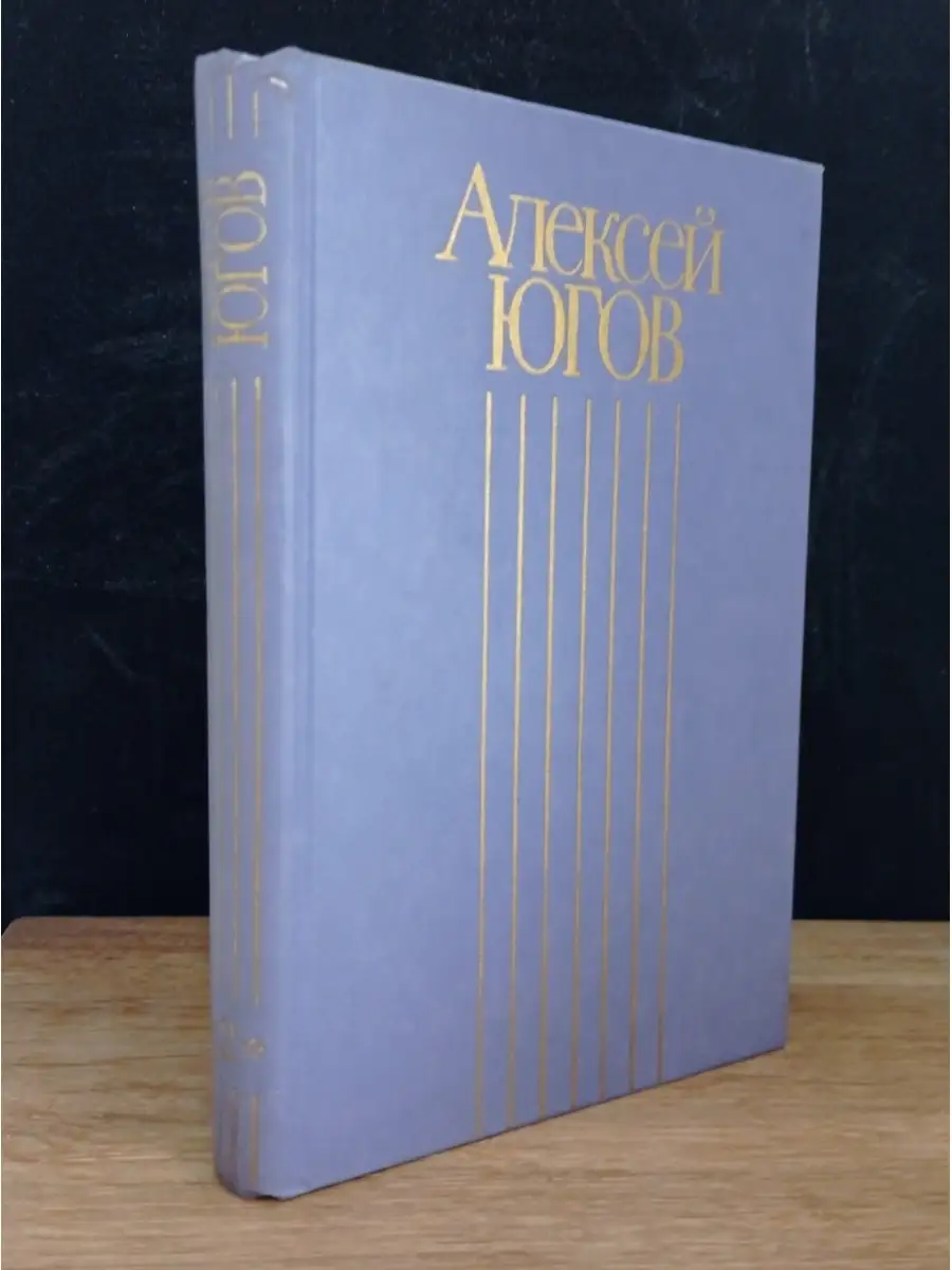 Алексей Югов.  Том 2