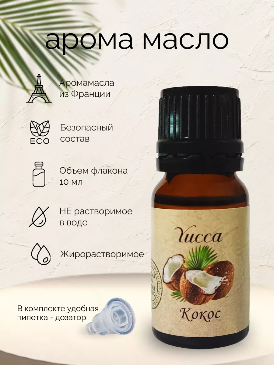 Эфирное масло, аромамасло для дома с ароматом Кокос 10 мл Yucca 87382932  купить за 239 ₽ в интернет-магазине Wildberries