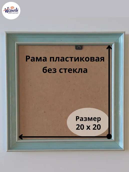 Wizardi Рама пластиковая багетная 30х40 см, без стекла, 20x20 см, в упаковке 350 г