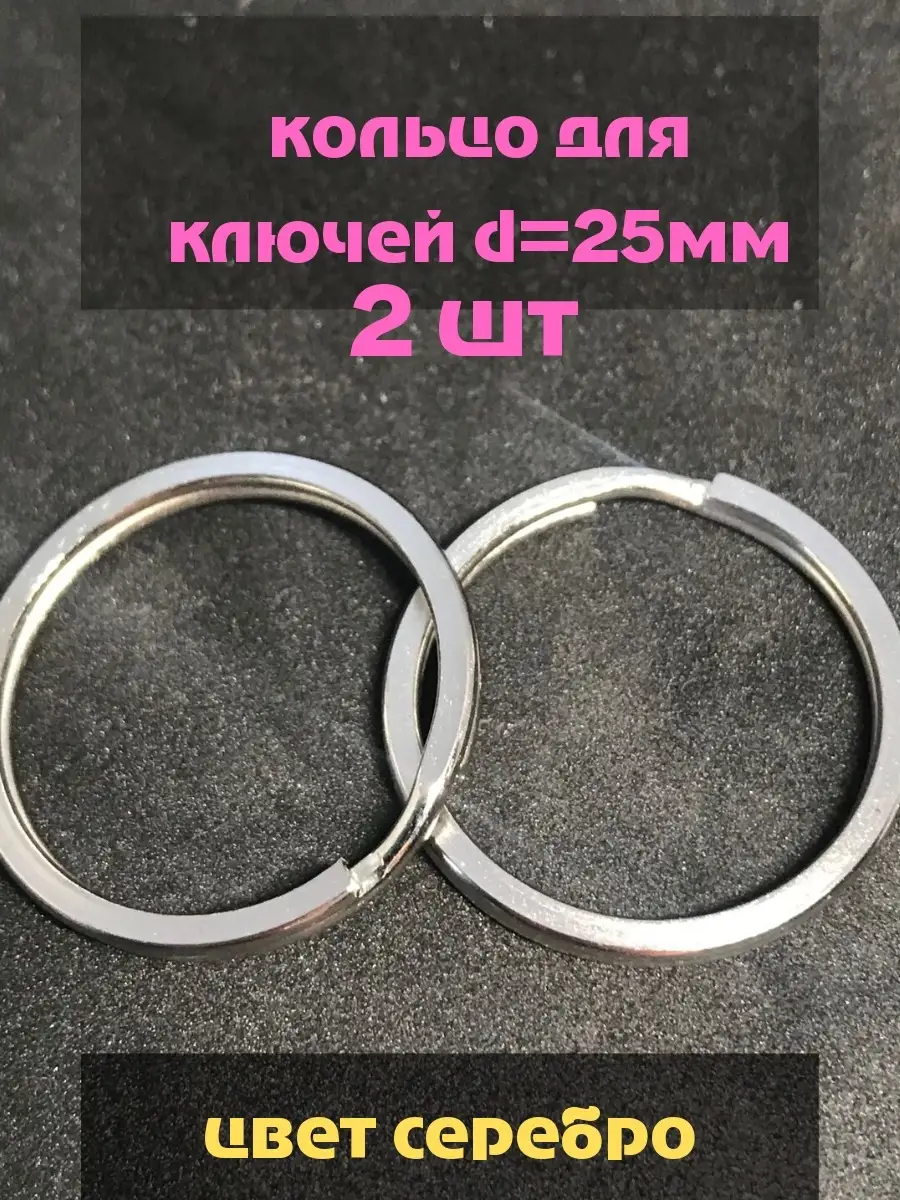 брелок/Кольцо для ключей 25мм. 2 шт.