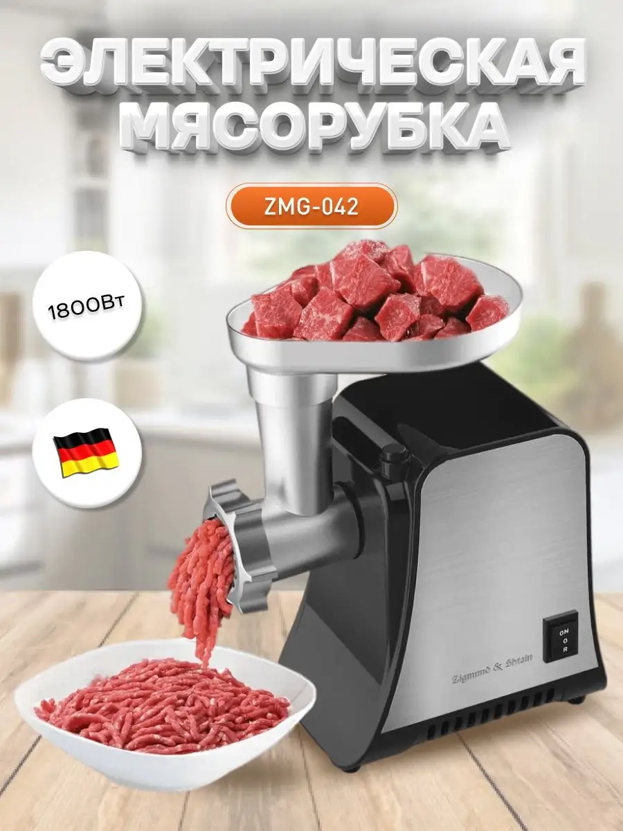 Электрическая мясорубка с насадками ZMG-042 Zigmund & Shtain 87385438 купить  за 6 778 ₽ в интернет-магазине Wildberries