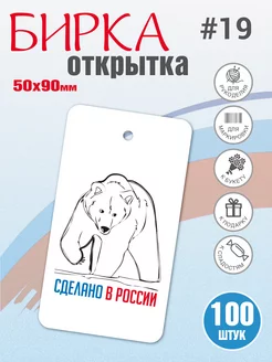 Бирка Сделано в России, Ручная работа, для рукоделия 100 шт УпаковкаТУТ 87387578 купить за 279 ₽ в интернет‑магазине Wildberries