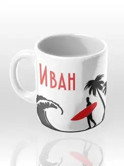 ИменноТвое Именная кружка "Иван"