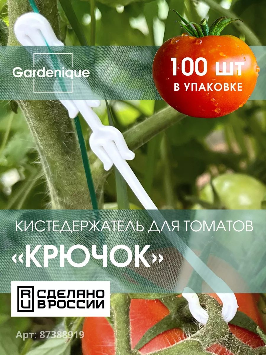 Кистедержатель для томатов и растений садовый крючок Gardenique 87388919  купить за 189 ₽ в интернет-магазине Wildberries