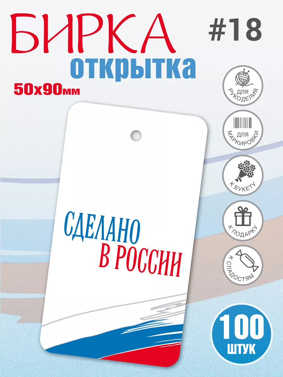 Бирка Сделано в России, Ручная работа, для рукоделия 100 шт УпаковкаТУТ  87388981 купить за 228 ₽ в интернет-магазине Wildberries