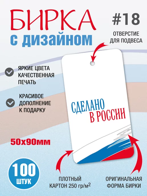 УпаковкаТУТ Бирка Сделано в России, Ручная работа, для рукоделия 100 шт, 100 шт, фото 2