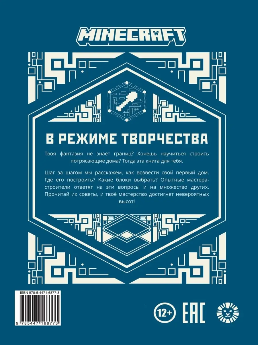 В режиме творчества. Minecraft книга по игре Издательский дом Лев 87394452  купить за 408 ₽ в интернет-магазине Wildberries