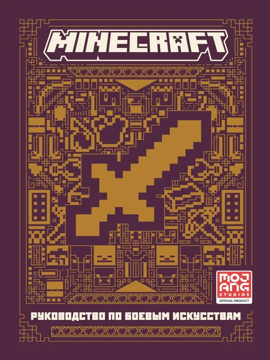 Руководство Боевые искусства книга по игре Minecraft 87394453 купить за 393  ₽ в интернет-магазине Wildberries