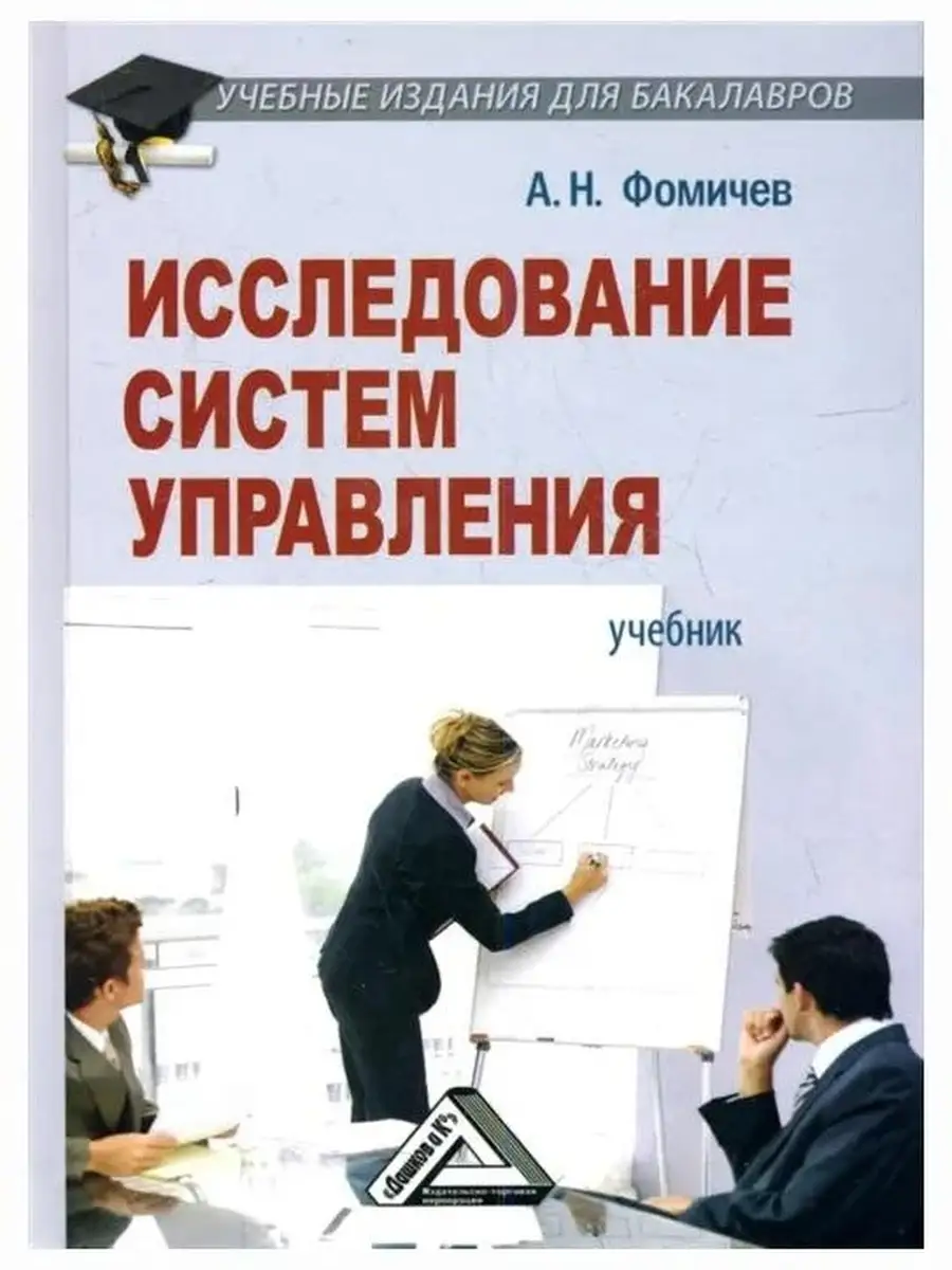 Исследование систем управления Учебник