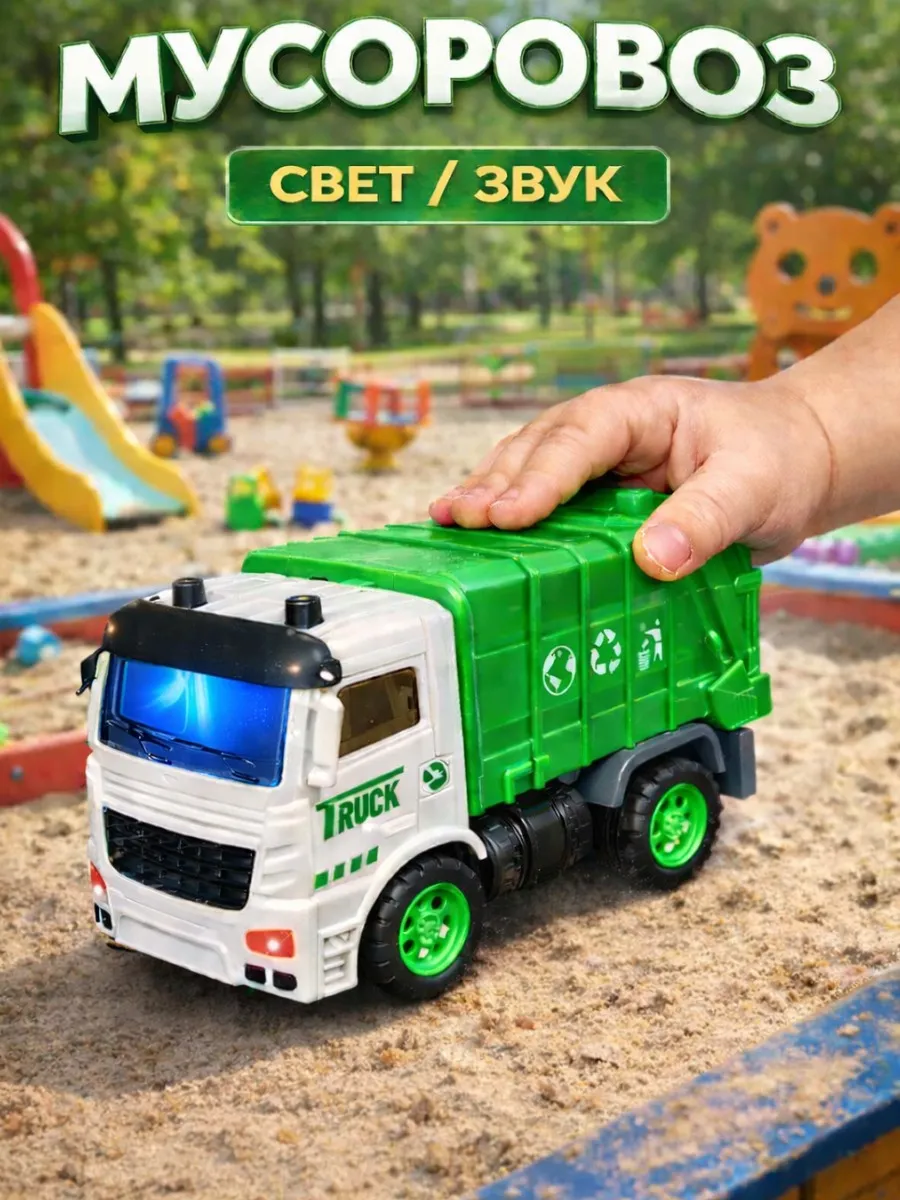 Мусоровоз машинка инерционная для малышей, свет и звук