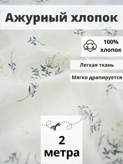 Ткань хлопок ажурный отрез 200*145 для шитья и рукоделия FabricsLand 87405573 купить за 667 ₽ в интернет-магазине Wildberries