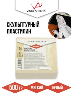 Vista-Artista Пластилин скульптурный мягкий 0.5 кг