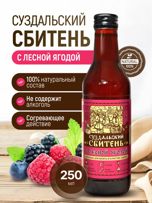 Мед и Конфитюр Суздальский сбитень Лесная ягода 250 мл, 250 мл