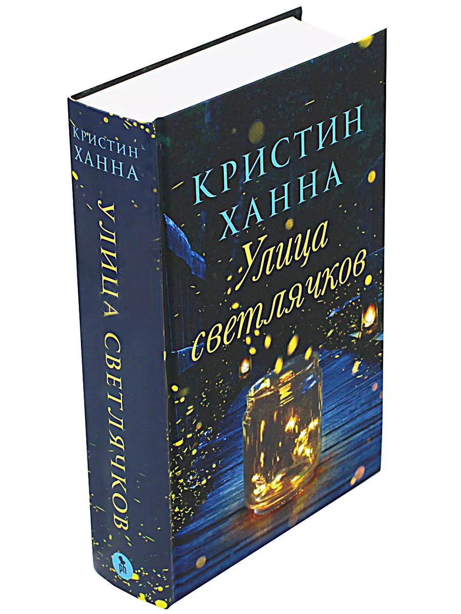 Кристин Ханна Улица светлячков: роман Фантом Пресс 87414143 купить за 781 ₽  в интернет-магазине Wildberries