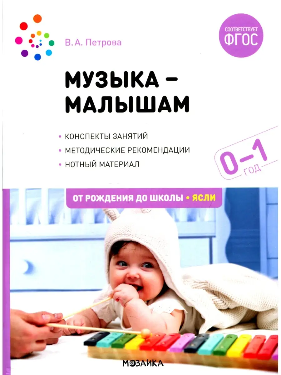 Музыка-малышам. Методическое пособие для работы с детьми первого года жизни