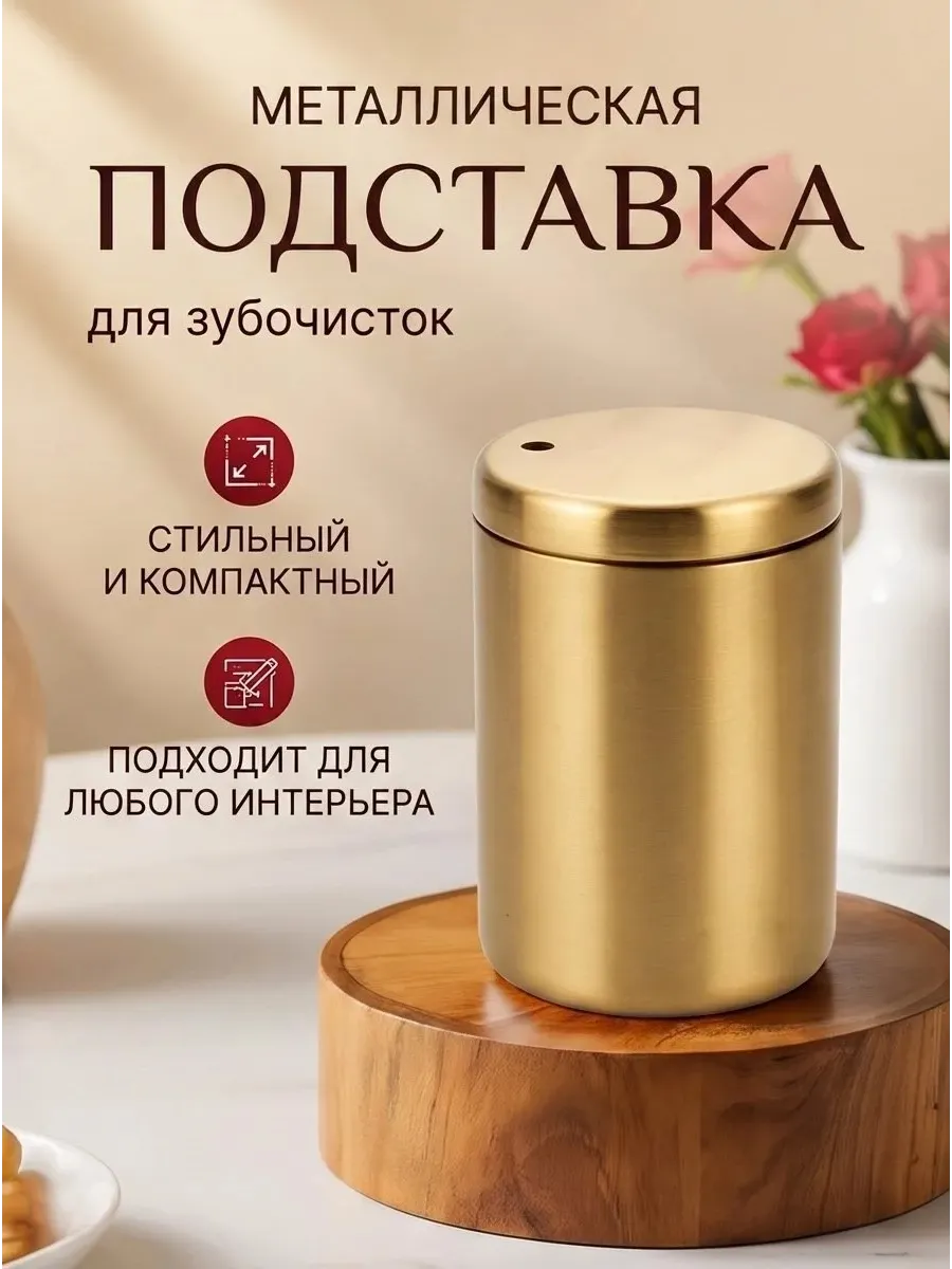 Емкость для хранения зубочисток