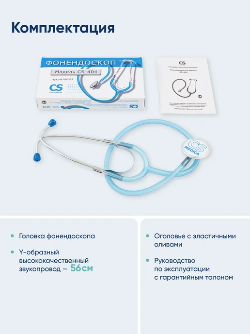 CS Medica Фонендоскоп Стетоскоп медицинский Голубой CS-404, голубой, фото 2