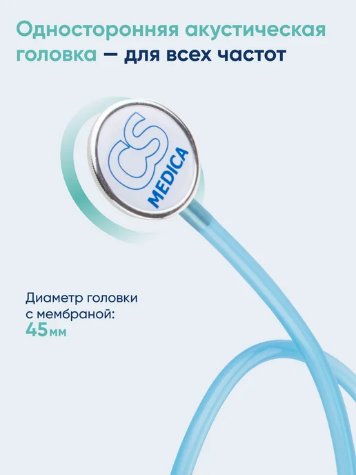 CS Medica Фонендоскоп Стетоскоп медицинский Голубой CS-404, голубой, фото 6