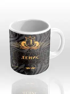 ИменноТвое Именная кружка "Денис"