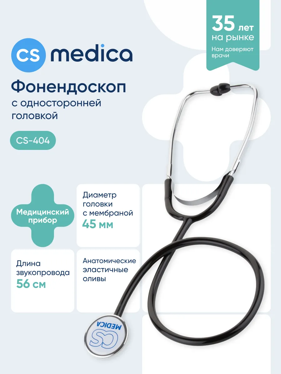 Фонендоскоп Стетоскоп медицинский Чёрный CS-404